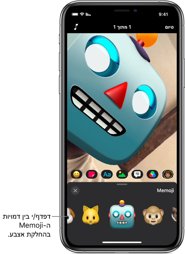 ‏Memoji רובוט בחלון התצוגה ומתחתיו בחירה של Memoji ודמויות Memoji.