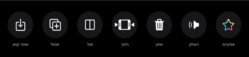 כפתורים שמופיעים מתחת למציג לאחר בחירה בקטע הווידאו. משמאל לימין, מופיעים הכפתורים ״אפקטים״, ״השתק״, ״מחק״, ״חתוך״, ״פצל״, ״שכפל״ ו״שמור קליפ״.