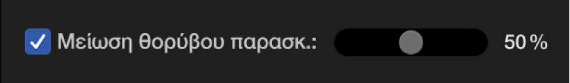 Πλαίσιο επιλογής «Μείωση θορύβου παρασκηνίου» επιλεγμένο