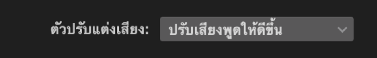 เมนูตัวปรับแต่งเสียงที่แสดงขึ้น