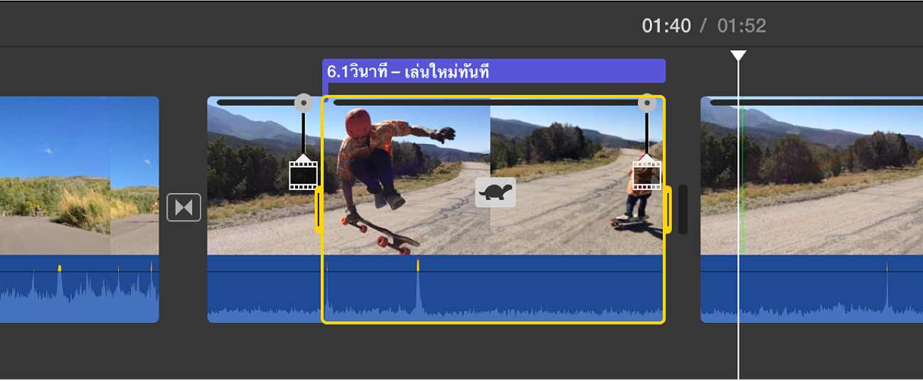 คลิปในเส้นเวลาที่แสดงส่วนเล่นซ้ำทันทีที่มีไอคอนรูปเต่า ตัวเลื่อนความเร็วที่ด้านบนสุด และชื่อ “เล่นซ้ำทันที” ที่ด้านบน