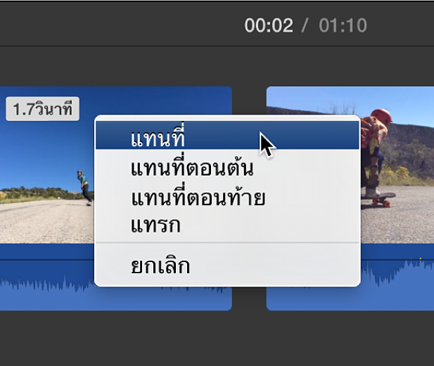 เมนูในเส้นเวลาที่แสดงตัวเลือกการแทนที่คลิป
