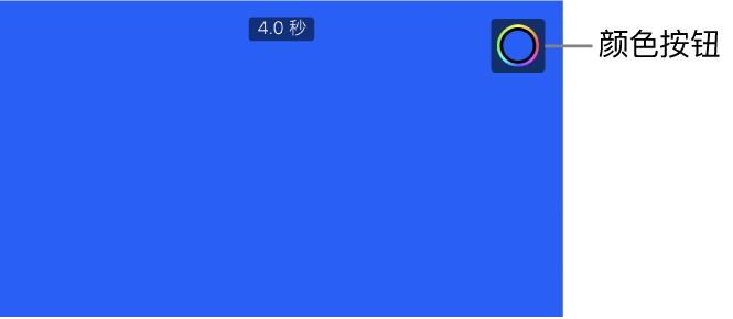 检视器显示蓝色纯色背景，右上方是“颜色”按钮。