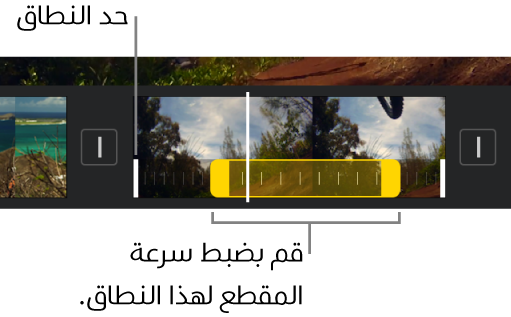 نطاق سرعة بمقبضي نطاق أصفرين في مقطع فيديو في المخطط الزمني، مع خطوط بيضاء في المقطع تشير إلى حدود النطاق.