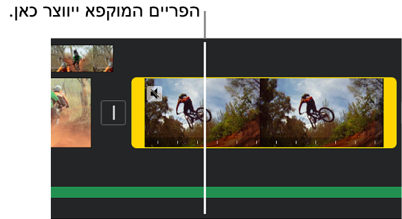 קטע וידאו בציר הזמן עם ידיות טווח צהובות בכל קצה, וסמן המיקום נמצא במקום שבו מתכוונים להוסיף את התמונה שהוקפאה.