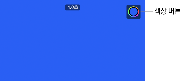 파란 단색 배경이 있고 오른쪽 상단에는 색상 버튼이 있는 화면 보기.