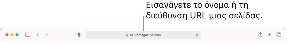 Το Έξυπνο πεδίο αναζήτησης βρίσκεται στο μέσο της γραμμής εργαλείων του Safari.