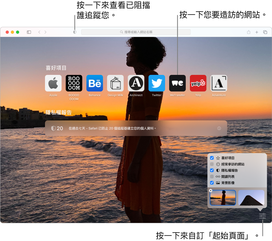 Safari 的起始頁面,顯示喜愛的網站、「隱私權報告」摘要、「閱讀列表」文章,以及起始頁面選項。
