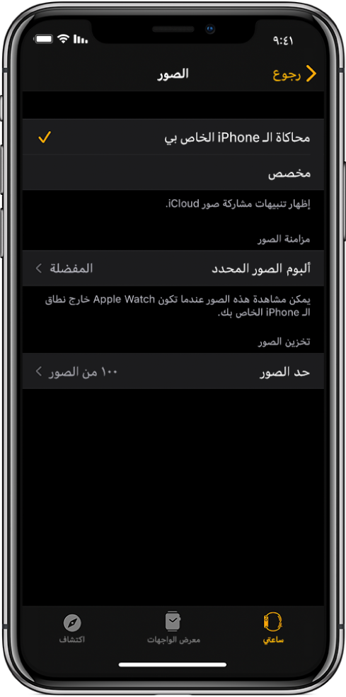إعدادات الصور في تطبيق Apple Watch على iPhone، مع وجود إعداد مزامنة الصور في المنتصف، وإعداد حد الصور أسفل ذلك.