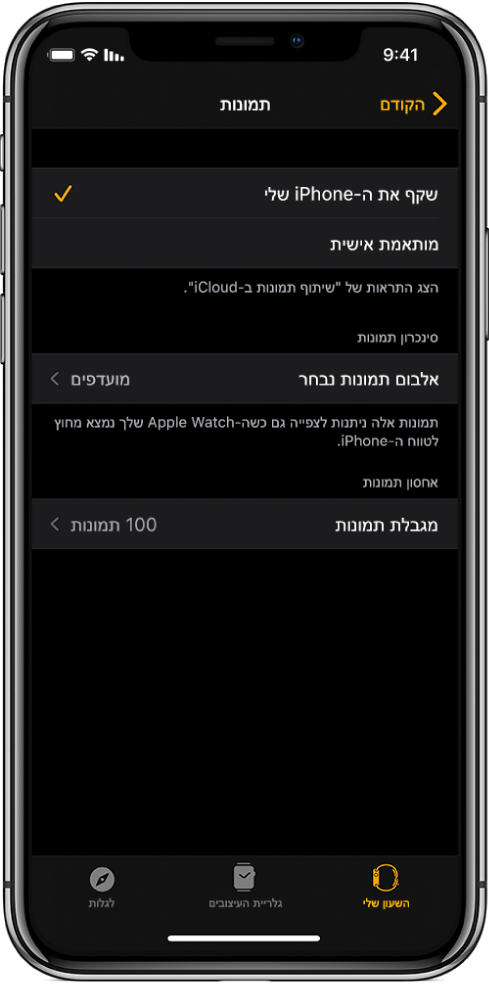 מסך שמציג את הגדרת ״תמונות״ ביישום Apple Watch ב‑iPhone, עם הגדרות ״סנכרון תמונות״ באמצע, ומתחת הגדרות ״מגבלת תמונות״.