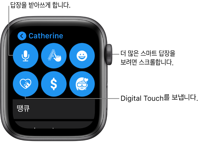 받아쓰기, 손글씨 입력, 이모티콘, Digital Touch, Apple Pay 및 미모티콘 버튼이 표시된 답장 화면. 아래에는 스마트 답장이 있음. Digital Crown을 돌려 자세한 스마트 답장을 확인할 수 있음.