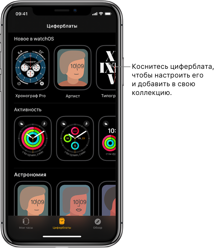 Приложение Apple Watch, в которой открыта вкладка «Циферблаты». В верхнем ряду отображаются новые циферблаты, в следующем — циферблаты, сгруппированные по типу, например «Активность» и «Исполнитель». Можно прокручивать, чтобы увидеть другие циферблаты, сгруппированные по типам.