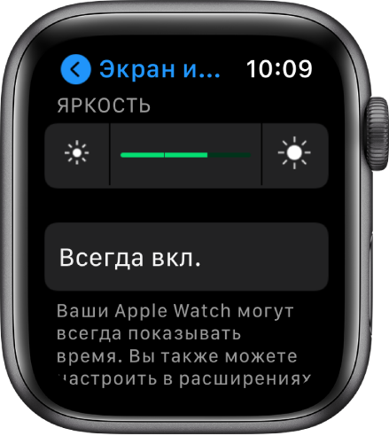 На панели «Экран и яркость» показаны ползунок яркости и кнопка «Всегда включен».
