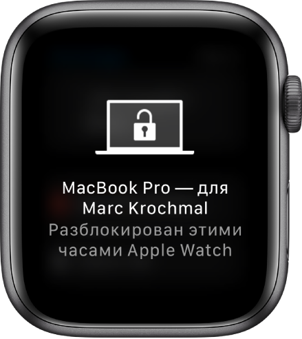 Экран Apple Watch, на котором отображается сообщение: «MacBook Pro Марка разблокирован с этих Apple Watch».