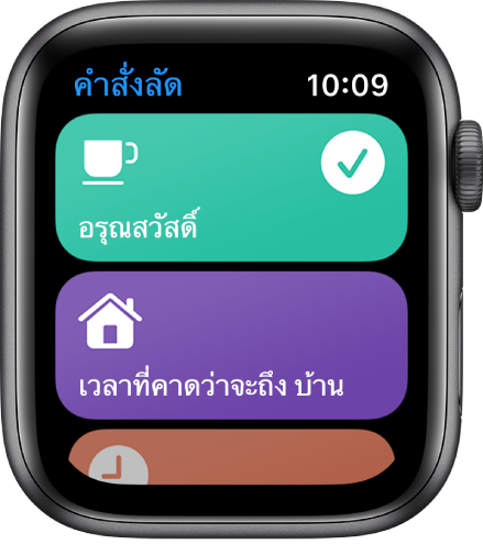หน้าจอคำสั่งลัดที่แสดงสองคำสั่งลัดคือ อรุณสวัสดิ์และเวลาที่คาดว่าจะถึงบ้าน