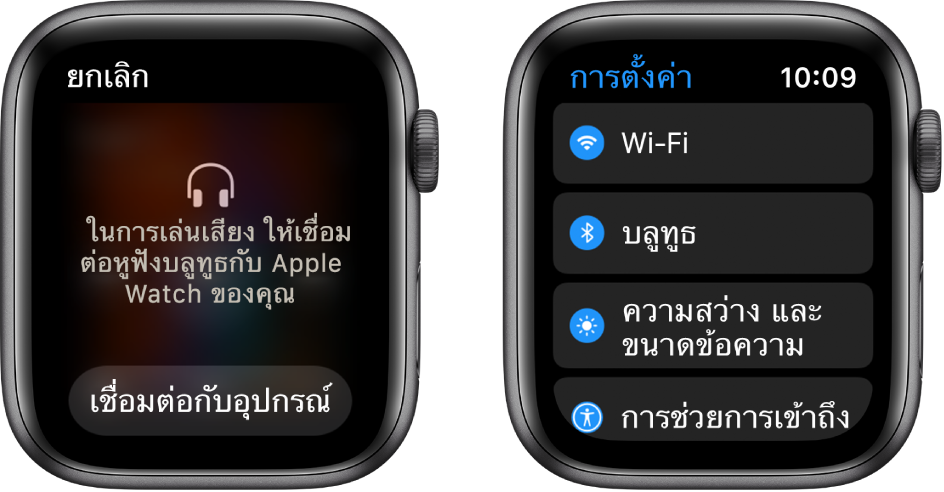 หน้าจอสองหน้าจออยู่ข้างกัน ทางด้านซ้ายคือหน้าจอที่แจ้งให้คุณเชื่อมต่อหูฟังบลูทูธกับ Apple Watch ของคุณ ปุ่มเชื่อมต่อกับอุปกรณ์อยู่ด้านล่างสุด ทางด้านขวาคือหน้าจอการตั้งค่าที่แสดงรายการปุ่ม Wi-Fi, บลูทูธ, ความสว่างและขนาดข้อความ และการช่วยการเข้าถึง