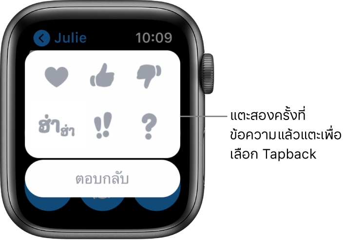 ข้อความการสนทนาพร้อมกับตัวเลือก Tapback: หัวใจ ยกนิ้วโป้งขึ้น ยกนิ้วโป้งลง ฮ่าฮ่า !! และ ? ปุ่มตอบกลับอยู่ด้านล่าง