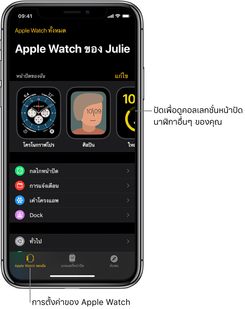 แอพ Apple Watch บน iPhone เปิดอยู่ในหน้าจอ Apple Watch ของฉัน ซึ่งแสดงหน้าปัดนาฬิกาของคุณที่ด้านบนสุด และการตั้งค่าที่ด้านล่าง ภาพแสดงแถบสามแถบที่ด้านล่างสุดของหน้าจอแอพ Apple Watch โดยแถบซ้ายสุดคือ Apple Watch ของฉันซึ่งใช้เพื่อตั้งค่า Apple Watch ถัดไปเป็นแกลเลอรี่หน้าปัดที่คุณสามารถสำรวจหน้าปัดนาฬิกาและกลไกหน้าปัดแบบต่างๆ จากนั้นเป็นค้นพบที่คุณสามารถเรียนรู้เพิ่มเติมเกี่ยวกับ Apple Watch ได้