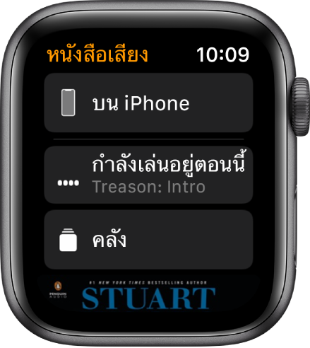 Apple Watch ที่แสดงหน้าจอหนังสือเสียงที่มีปุ่มบน iPhone อยู่ที่ด้านบนสุด ปุ่มกำลังเล่นอยู่และปุ่มคลังอยู่ด้านล่าง และส่วนหนึ่งของภาพหน้าปกหนังสือเสียงอยู่ที่ด้านล่างสุด
