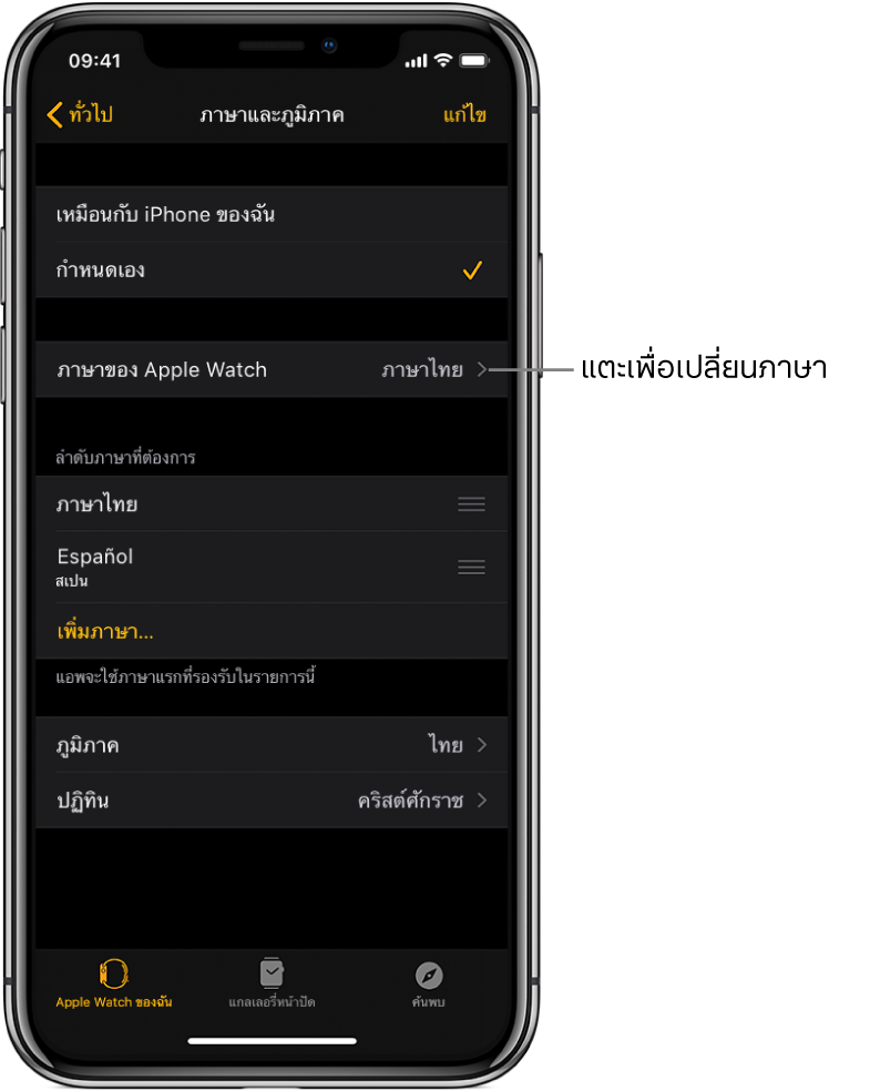 หน้าจอภาษาและภูมิภาคในแอพ Apple Watch ซึ่งมีการตั้งค่าภาษาของ Apple Watch อยู่บริเวณด้านบนสุด