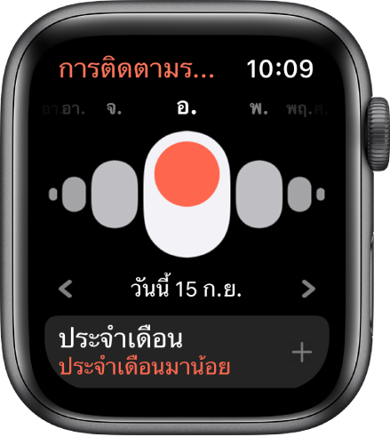 หน้าจอการติดตามรอบเดือนที่แสดงวันในสัปดาห์ที่ด้านบนสุด วันปัจจุบันด้านล่าง และปุ่มประจำเดือนที่ด้านล่างสุด