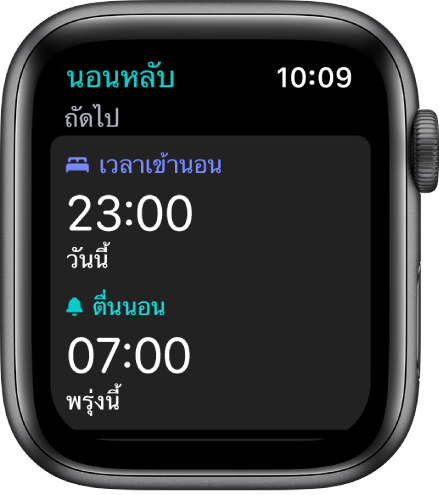 หน้าจอแอพนอนหลับที่แสดงกำหนดเวลานอนหลับของช่วงค่ำ ใกล้กับด้านบน เวลาเข้านอนตั้งค่าไว้สำหรับตอน 23:00 น. ส่วนด้านล่างคือเวลาตื่นนอนตอน 7:00 น.