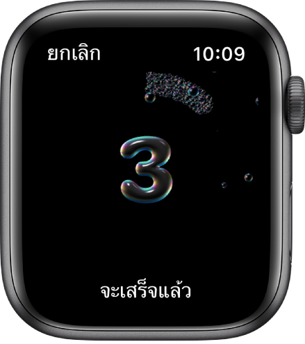 หน้าจอการล้างมือที่นับถอยหลังจาก 3 คำว่า “จะเสร็จแล้ว” แสดงอยู่ที่ด้านล่างสุด