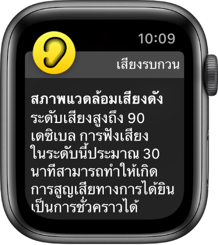 การแจ้งเตือนเสียงรบกวนที่ระดับเสียงประมาณ 90 เดซิเบล คำเตือนเกี่ยวกับการรับฟังเสียงระดับนี้ในระยะยาวแสดงขึ้นด้านล่าง