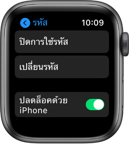 การตั้งค่ารหัสบน Apple Watch ซึ่งมีปุ่มปิดการใช้รหัสที่ด้านบนสุด ปุ่มเปลี่ยนรหัสอยู่ด้านล่างนั้น และสวิตช์ปลดล็อคด้วย iPhone ที่ด้านล่างสุด