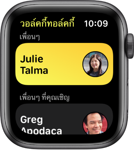 หน้าจอวอล์คกี้ทอล์คกี้ที่แสดงรายชื่อบริเวณด้านบนสุด และแสดงเพื่อนที่คุณเชิญด้านล่างสุด