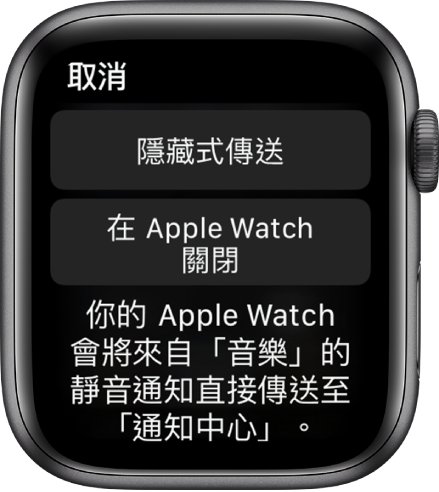 Apple Watch 上的通知設定。頂部按鈕文字是「隱藏式傳送」,下方按鈕文字是「在 Apple Watch 關閉」。