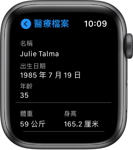 「醫療檔案」畫面,顯示用户姓名、生日、年齡、體重和身高。
