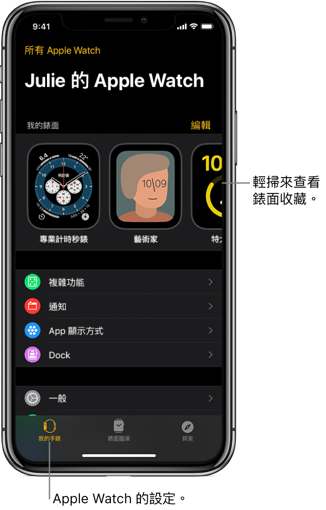 iPhone 上的 Apple Watch App,開啟了「我的手錶」畫面,頂部附近顯示錶面,其下方顯示設定。Apple Watch App 的畫面底部有三個分頁:左方的分頁是「我的手錶」,你可在此處進行 Apple Watch 設定;下一個分頁是「錶面圖庫」,你可在此處探索可用的錶面及複雜功能;最後是「探索」,你可在此處進一步了解 Apple Watch。