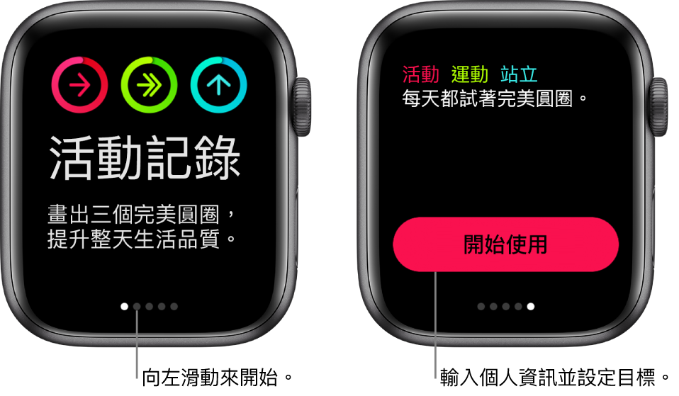 兩個畫面:一個顯示正在打開「活動記錄」App;另一個畫面顯示「開始設定」按鈕。