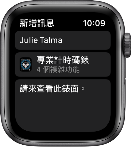 Apple Watch 畫面最上方顯示包含收件人名稱的錶面分享訊息,下方為錶面名稱,而錶面名稱下方的訊息顯示「請來查看此錶面」。