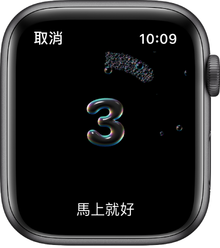 「洗手」畫面顯示正在從 3 倒數。文字「馬上就好」顯示在底部。