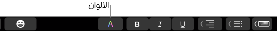 يُظهر Touch Bar زر الألوان بين أزرار خاصة بالتطبيق.