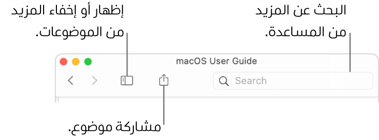 نافذة مساعدة تعرض الأزرار الموجودة في شريط الأدوات لإخفاء جدول المحتويات أو إظهاره ومشاركة موضوع وحقل البحث للبحث عن الموضوعات.
