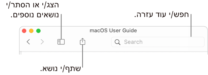 חלון עזרה המציג את הכפתור בסרגל הכלים שלחיצה עליו מסתירה או מציגה את תוכן העניינים, את הכפתור לשיתוף הנושא ואת שדה החיפוש לחיפוש אחר נושאים.