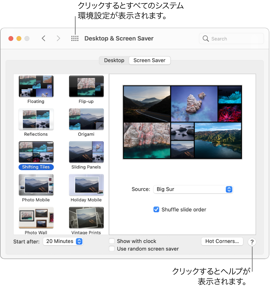 「システム環境設定」ウインドウのツールバーの「すべてを表示」ボタンをクリックすると、すべての環境設定アイコンが表示されます。環境設定パネルの右下にある「ヘルプ」ボタンをクリックすると、パネルに関する詳しい情報が表示されます。