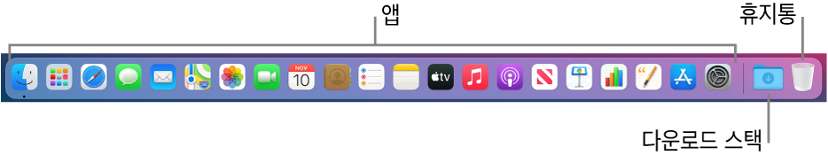 앱 아이콘, 다운로드 스택 및 휴지통을 표시하는 Dock.