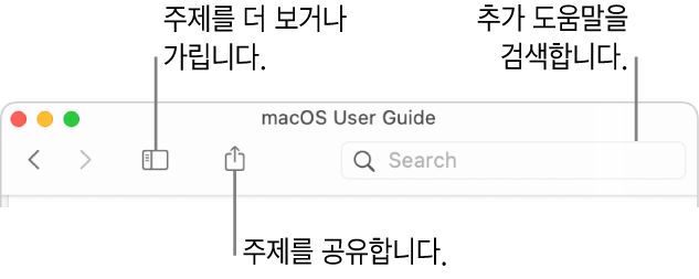 도구 막대에서 목차를 가리거나 볼 수 있는 버튼, 주제를 공유할 수 있는 버튼 및 주제를 검색할 수 있는 검색 필드가 표시된 도움말 윈도우.