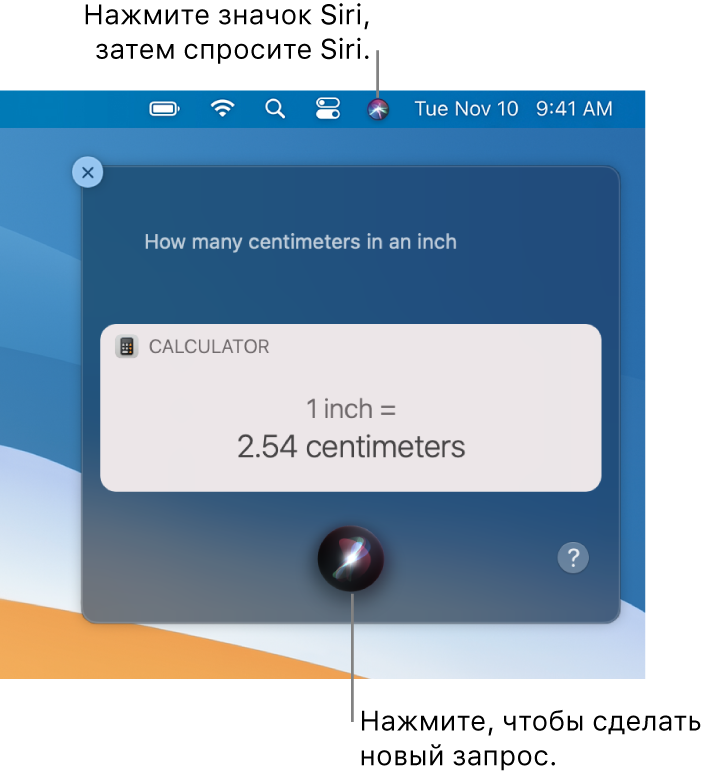 Правая верхняя часть рабочего стола Mac. В строке меню показан значок Siri. В окне Siri отображается запрос «Сколько сантиметров в дюйме» с ответом (преобразованием из Калькулятора). Нажмите значок по центру в нижней части окна Siri, чтобы отправить другой запрос.