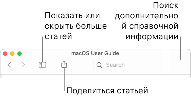 Окно справки. Показаны: кнопка в панели инструментов, позволяющая скрыть или отобразить оглавление; кнопка, позволяющая поделиться темой; и поле поиска по темам справки.