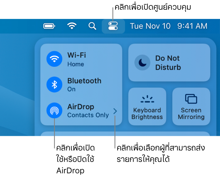 หน้าต่างศูนย์ควบคุมที่แสดงตัวควบคุมสำหรับเปิดใช้หรือปิดใช้ AirDrop และสำหรับเลือกว่าใครที่สามารถส่งรายการถึงคุณได้