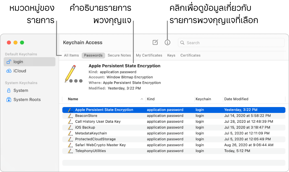 หน้าต่างการเข้าถึงพวงกุญแจที่แสดงพวงกุญแจในแถบด้านข้าง คำอธิบายของรหัสผ่านพวงกุญแจเข้าสู่ระบบที่เลือกจะแสดงอยู่ทางด้านขวา