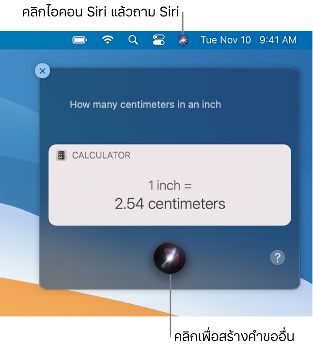 ส่วนขวาบนสุดของเดสก์ท็อป Mac ที่แสดงไอคอน Siri ในแถบเมนู และหน้าต่าง Siri ที่มีคำขอ “หนึ่งนิ้วเท่ากับกี่เซนติเมตร” และคำตอบ (การแปลงหน่วยจากแอพเครื่องคิดเลข) คลิกไอคอนตรงกึ่งกลางด้านล่างสุดของหน้าต่าง Siri เพื่อสร้างคำขออื่น