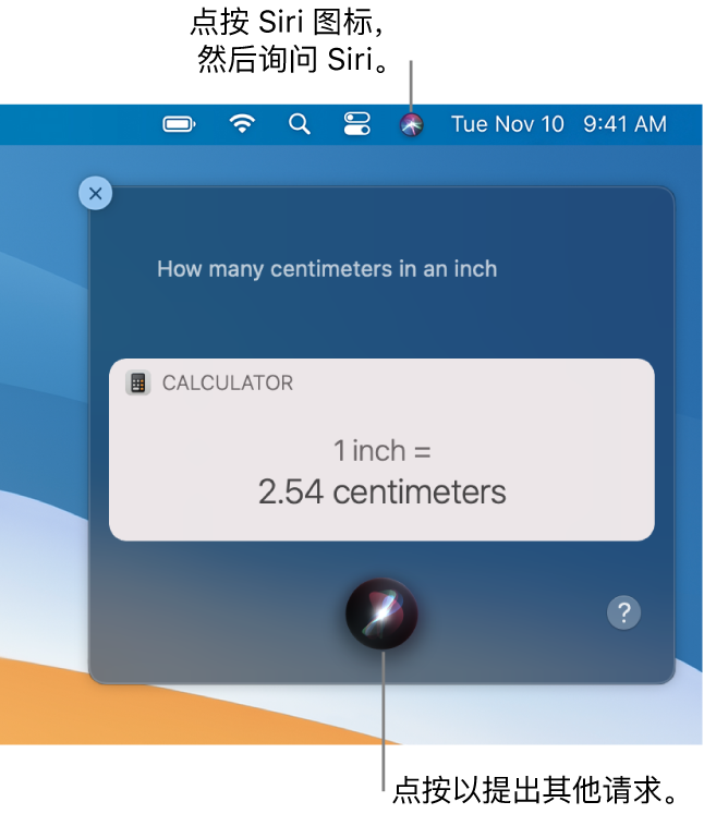 Mac 桌面右上部分显示菜单栏中的 Siri 图标以及含请求(“一英寸等于多少厘米”)和回复(来自计算器的换算)的 Siri 窗口。点按 Siri 窗口底部中间的图标以提出其他请求。