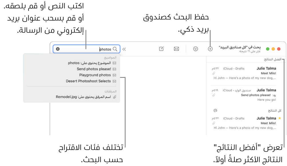 يتم تمييز صندوق البريد الذي يتم البحث فيه في شريط البحث. للبحث في صندوق بريد مختلف، انقر على اسمه. يمكنك كتابة أو لصق النص في حقل البحث، سحب عنوان بريد إلكتروني من رسالة. بينما تقوم بالكتابة، تظهر اقتراحات أسفل حقل البحث. يتم تنظيمها في فئات، مثل الموضوع أو المرفقات، حسب نص البحث. أفضل النتائج تعرض النتائج الأكثر صلةً أولاً.