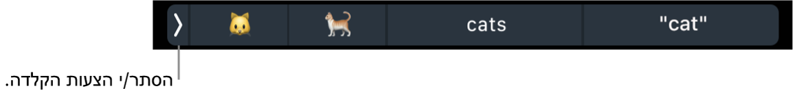 הצעות הקלדה המראות מילים וסמלי אמוג׳י, והכפתור משמאל שמסתיר את הצעות ההקלדה.